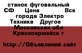 станок фуговальный  СФ-4 › Цена ­ 35 000 - Все города Электро-Техника » Другое   . Московская обл.,Красноармейск г.